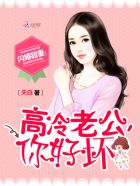 閃婚甜妻：高冷老公，你好壞