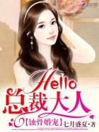 蝕骨婚寵：Hello，總裁大人