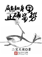 鹹魚翻身的正確姿勢