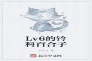 Level6的鈴科百合子