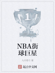 NBA街球巨星