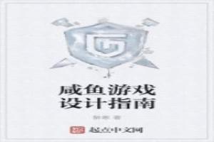 鹹魚遊戲設計指南