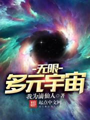 無限多元宇宙