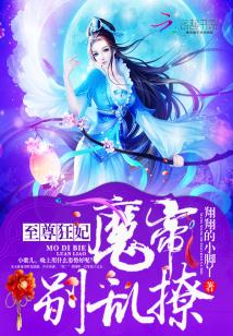 至尊狂妃：魔帝，別亂撩