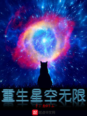 重生星空無限