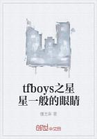 tfboys之星星一般的眼睛