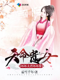 天命貴女：壞壞夫君壞壞愛