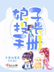 娘子投餵手冊