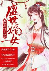 盛世嫡女：醫品特工妃