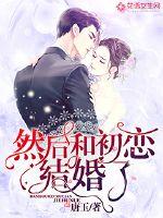 然後和初戀結婚了