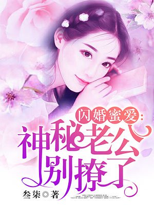 蜜愛嬌妻：閃婚老公，晚上好