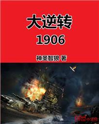 大逆轉1906