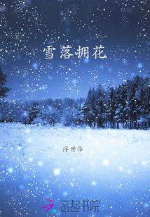 雪落擁花