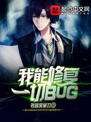 我能修復一切BUG