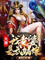 大唐：我老婆是武媚娘