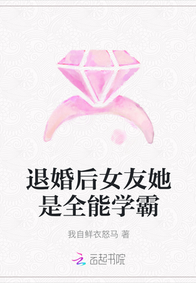 退婚後女友她是全能學霸