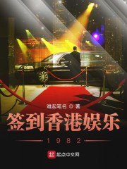 簽到香港娛樂1982