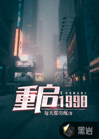 重啟1998