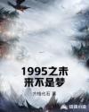 1995之未來不是夢