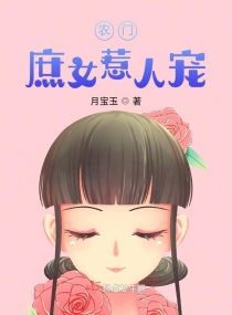 農門庶女惹人寵