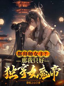 都拜師女主？那我只好獨享女魔帝