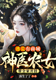 逃荒有商城：神醫農女帶全家開掛