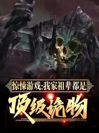 驚悚遊戲：我家祖輩都是頂級詭物