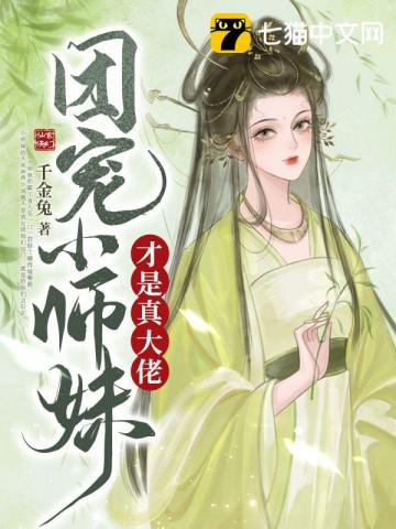 團寵小師妹才是真大佬