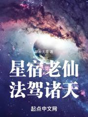 星宿老仙，法駕諸天