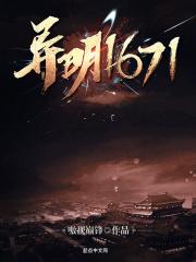 異明1671