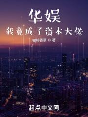 華娛：我竟成了資本大佬