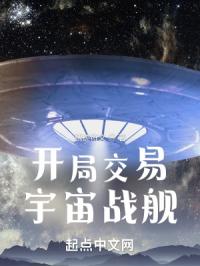 開局交易宇宙戰艦