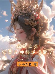 病嬌女帝：仙尊？沖師逆徒罷了