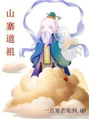 山寨道祖