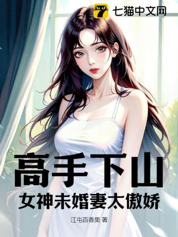 高手下山：女神未婚妻太傲嬌