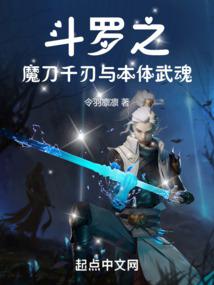 斗羅之魔刀千刃與本體武魂