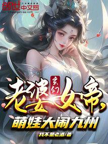 玄幻：老婆女帝，萌娃大鬧九州