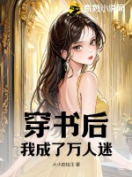 穿書後，我成了萬人迷