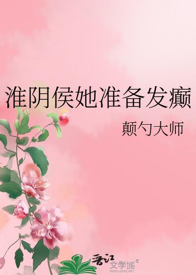 淮陰侯她準備發癲