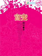 傾城女侍衛：宮變Ⅰ